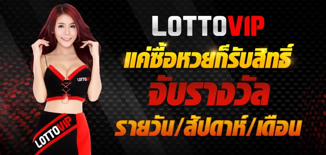 โปรโมชั่น ล็อตโต้วีไอพี-Lottovip